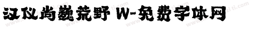 汉仪尚巍荒野 W字体转换